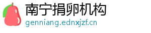 南宁捐卵机构	